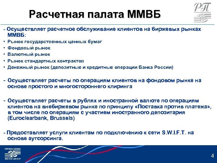 Расчетная палата ММВБ - Осуществляет расчетное обслуживание клиентов на биржевых рынках ММВБ: • •