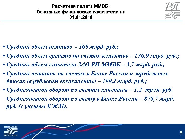 Расчетная палата ММВБ: Основные финансовые показатели на 01. 2010 • Средний объем активов -