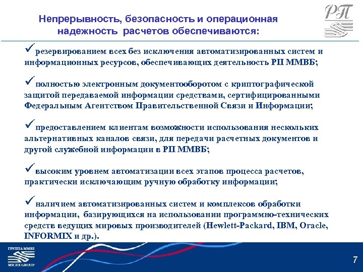 Непрерывность, безопасность и операционная надежность расчетов обеспечиваются: üрезервированием всех без исключения автоматизированных систем и