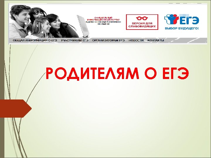 РОДИТЕЛЯМ О ЕГЭ 