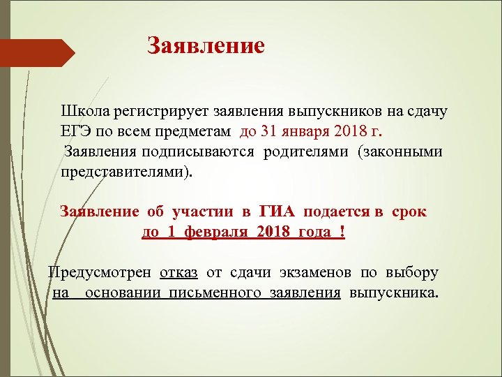 Заявление Школа регистрирует заявления выпускников на сдачу ЕГЭ по всем предметам до 31 января