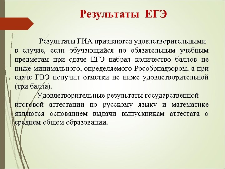 Результаты ЕГЭ Результаты ГИА признаются удовлетворительными в случае, если обучающийся по обязательным учебным предметам