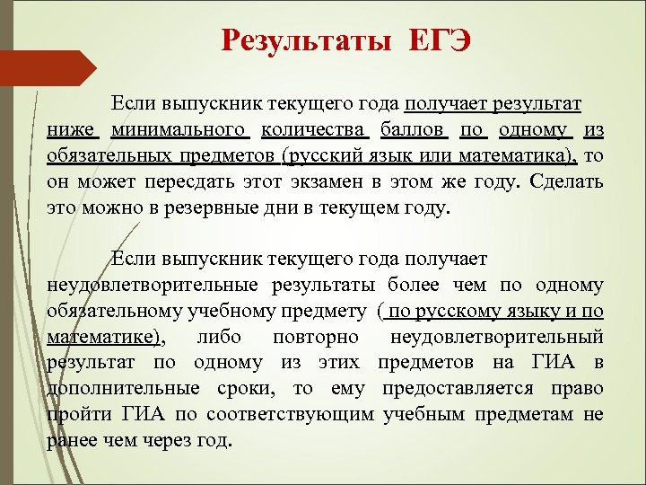 Результаты ЕГЭ Если выпускник текущего года получает результат ниже минимального количества баллов по одному