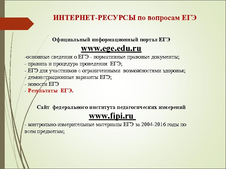 ИНТЕРНЕТ-РЕСУРСЫ по вопросам ЕГЭ Официальный информационный портал ЕГЭ www. ege. edu. ru -основные сведения