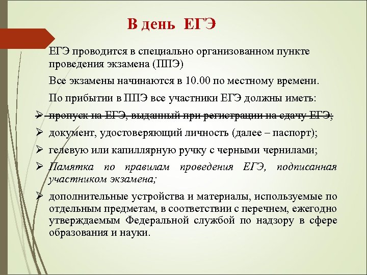 В день ЕГЭ проводится в специально организованном пункте проведения экзамена (ППЭ) Все экзамены начинаются