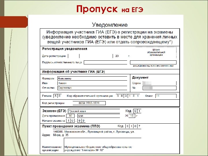 Пропуск на ЕГЭ 