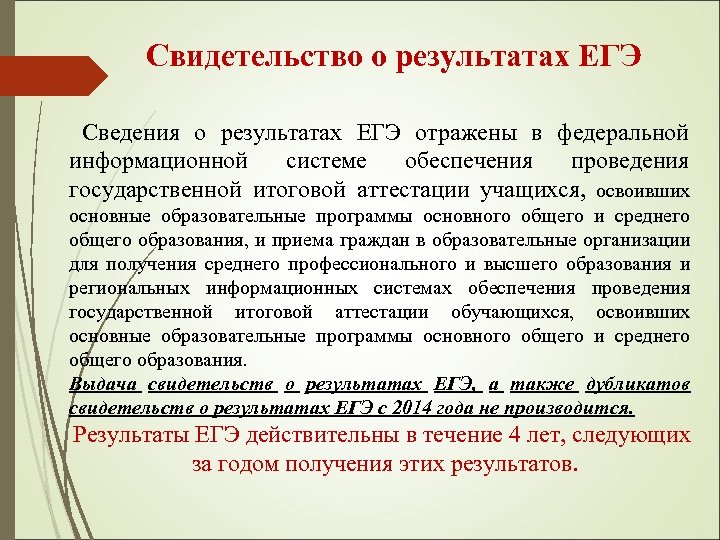 Сообщив информацию о том егэ. Свидетельство о результатах ЕГЭ. Основные сведения о ЕГЭ.