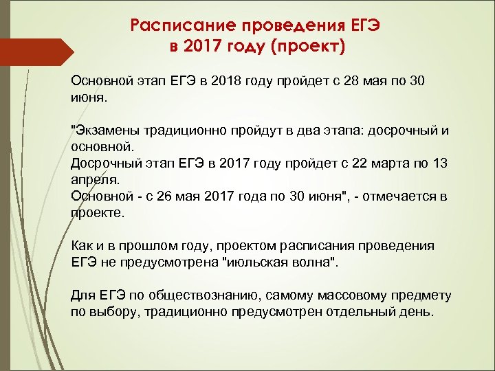Расписание проведения ЕГЭ в 2017 году (проект) Основной этап ЕГЭ в 2018 году пройдет