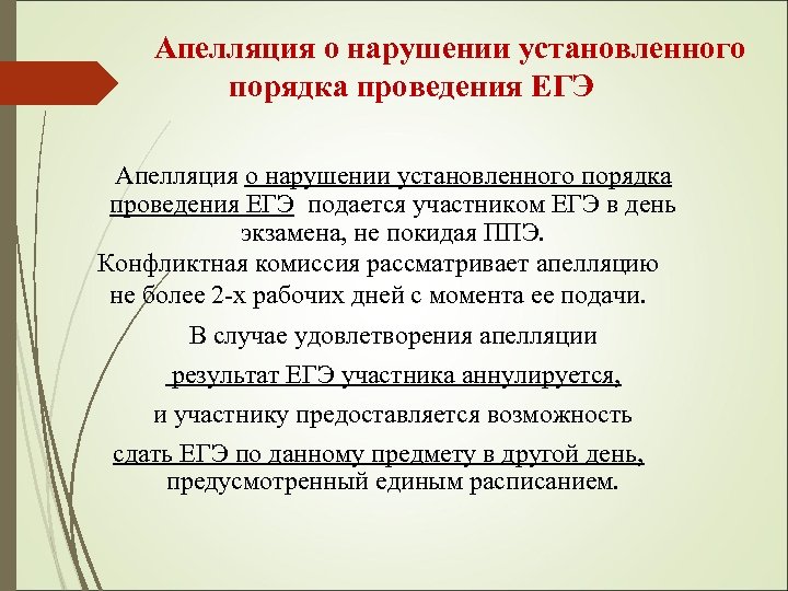 Апелляция о нарушении установленного порядка проведения ЕГЭ подается участником ЕГЭ в день экзамена, не