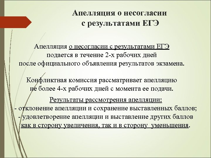 Апелляция о несогласии с результатами ЕГЭ подается в течение 2 -х рабочих дней после