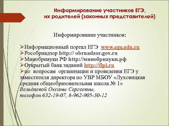 Информирование участников ЕГЭ, их родителей (законных представителей) Информирование участников: ØИнформационный портал ЕГЭ www. ege.