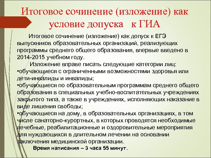 Итоговое сочинение (изложение) как условие допуска к ГИА Итоговое сочинение (изложение) как допуск к