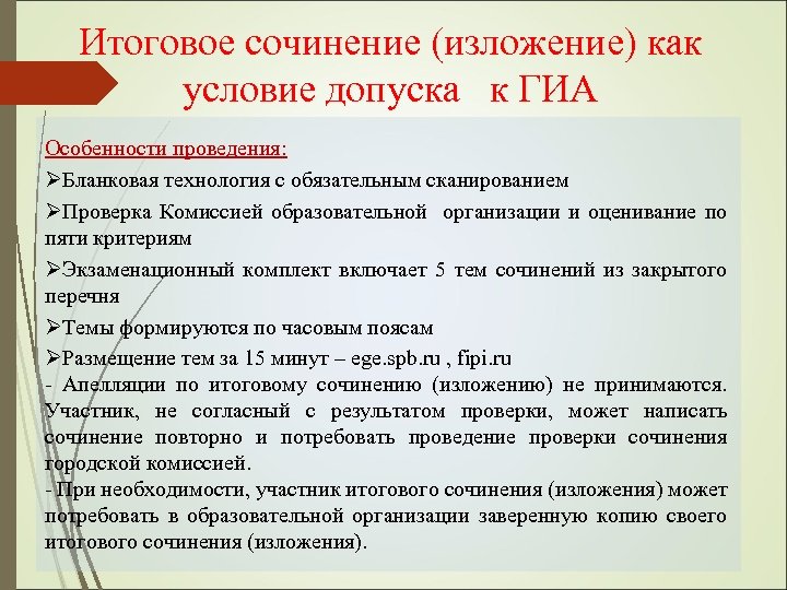 Итоговое сочинение (изложение) как условие допуска к ГИА Особенности проведения: ØБланковая технология с обязательным