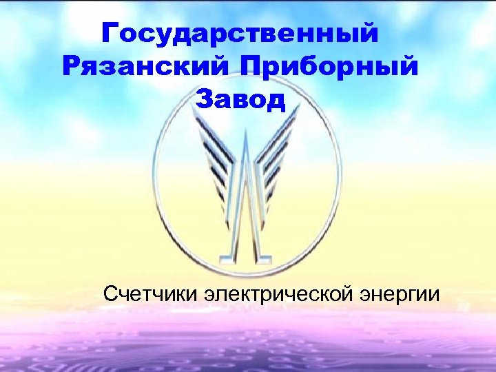 Грпз приборный завод. Государственный Рязанский приборный завод. Рязанский приборный завод продукция. ГРПЗ-1у. Соло ГРПЗ.