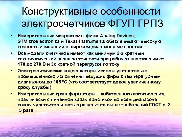 Конструктивные особенности электросчетчиков ФГУП ГРПЗ • • Измерительные микросхемы фирм Analog Devices, STMicroelectronics и