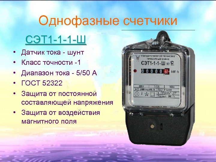 Однофазные счетчики СЭТ 1 -1 -1 -Ш • • • Датчик тока - шунт