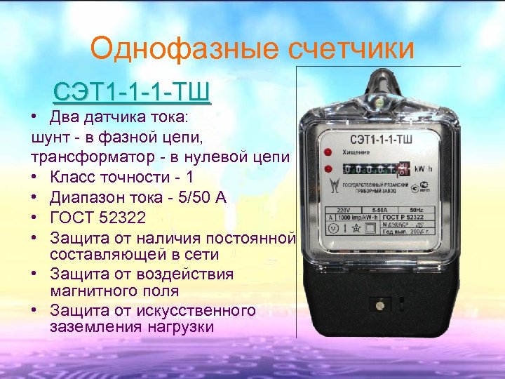 Однофазные счетчики СЭТ 1 -1 -1 -ТШ • Два датчика тока: шунт - в