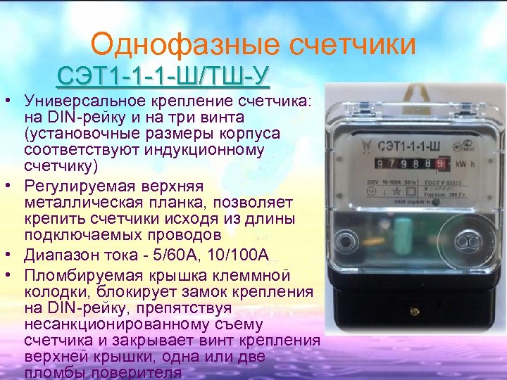 Однофазные счетчики СЭТ 1 -1 -1 -Ш/ТШ-У • Универсальное крепление счетчика: на DIN-рейку и