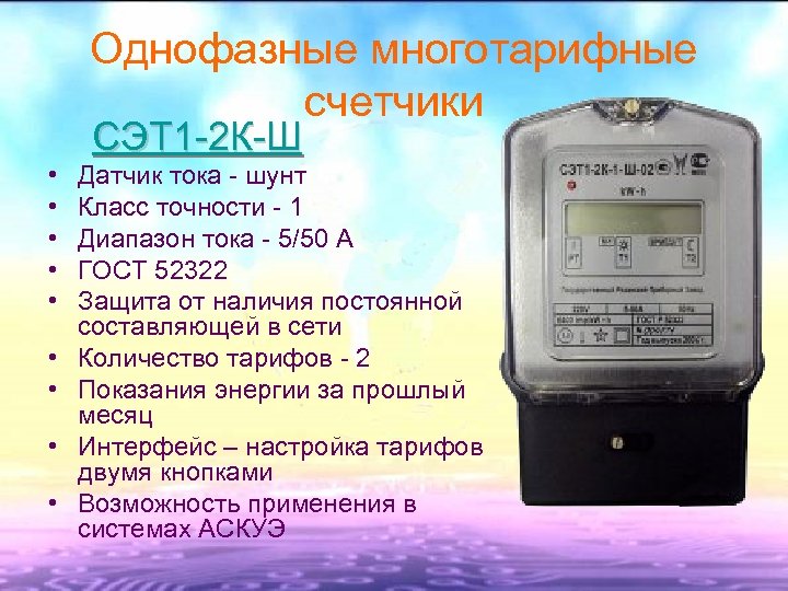 Однофазные многотарифные счетчики СЭТ 1 -2 К-Ш • • • Датчик тока - шунт