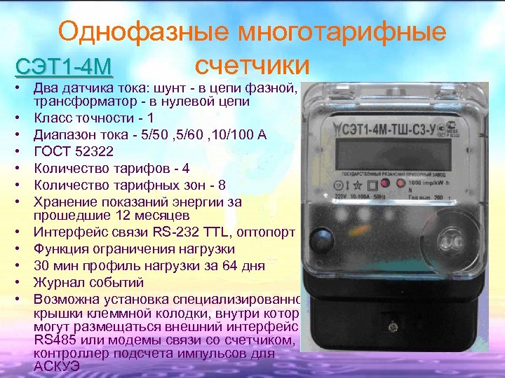 Однофазные многотарифные счетчики СЭТ 1 -4 М • Два датчика тока: шунт - в
