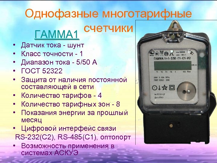 Однофазные многотарифные счетчики ГАММА 1 • • • Датчик тока - шунт Класс точности