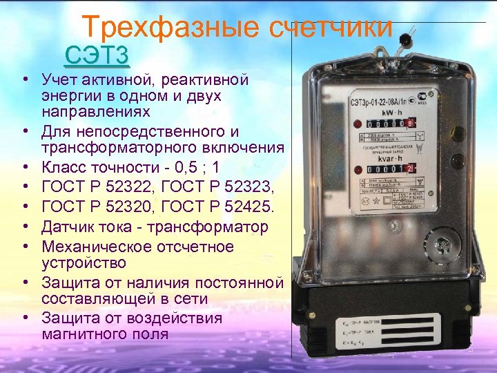 Трехфазные счетчики СЭТ 3 • Учет активной, реактивной энергии в одном и двух направлениях