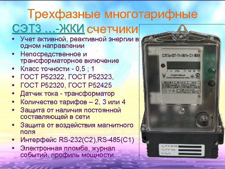 Трехфазные многотарифные СЭТ 3 …-ЖКИ счетчики • Учет активной, реактивной энергии в одном направлении
