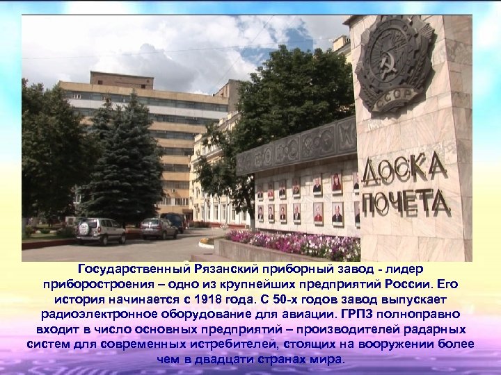 Государственный Рязанский приборный завод - лидер приборостроения – одно из крупнейших предприятий России. Его