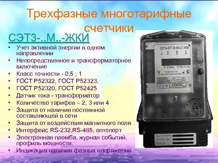 Трехфазные многотарифные счетчики СЭТ 3 -. . М. . -ЖКИ • Учет активной энергии