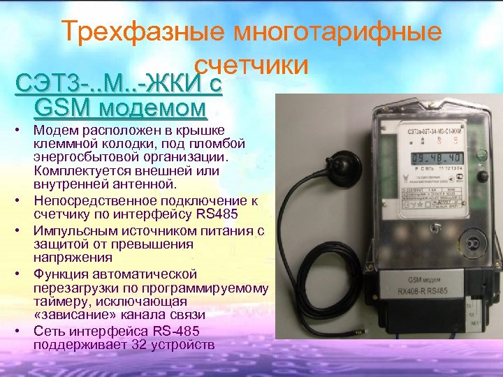 Трехфазные многотарифные счетчики СЭТ 3 -. . М. . -ЖКИ с GSM модемом •