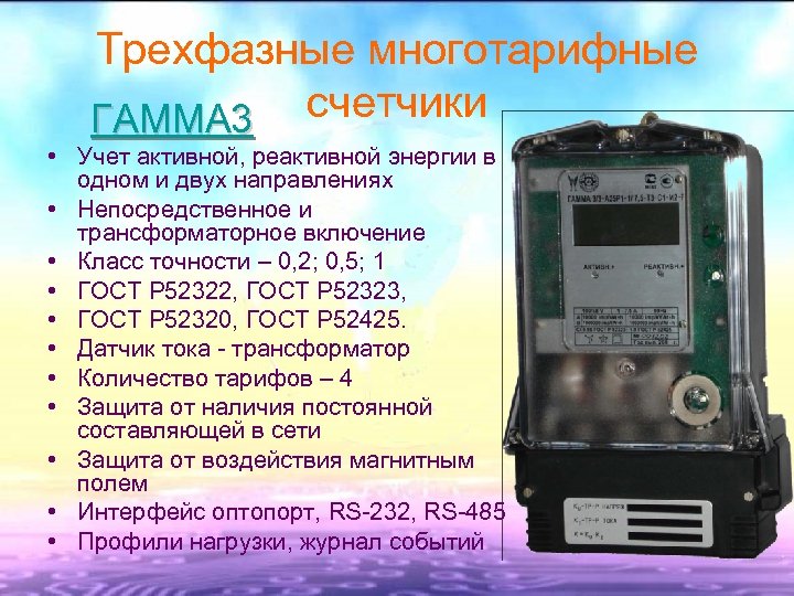 Трехфазные многотарифные счетчики ГАММА 3 • Учет активной, реактивной энергии в одном и двух