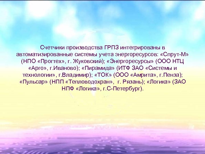 Счетчики производства ГРПЗ интегрированы в автоматизированные системы учета энергоресурсов: «Спрут-М» (НПО «Прогтех» , г.