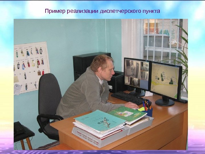 Пример реализации диспетчерского пункта 