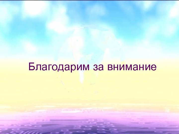 Благодарим за внимание 