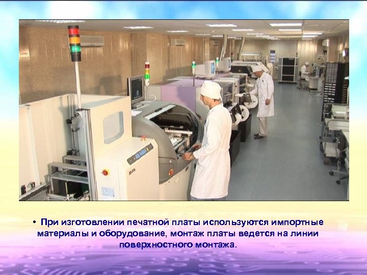  • При изготовлении печатной платы используются импортные материалы и оборудование, монтаж платы ведется