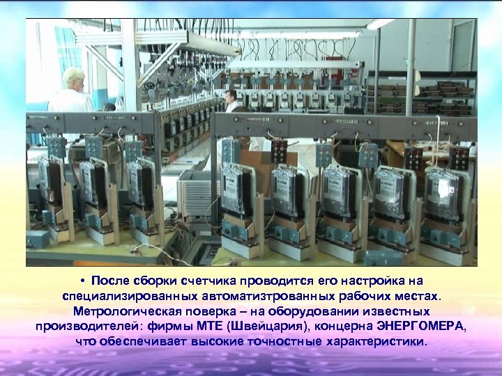  • После сборки счетчика проводится его настройка на специализированных автоматизтрованных рабочих местах. Метрологическая