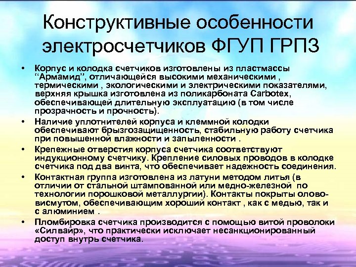Конструктивные особенности электросчетчиков ФГУП ГРПЗ • • • Корпус и колодка счетчиков изготовлены из