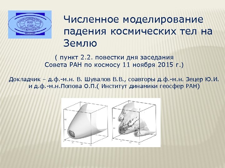 Численное моделирование падения космических тел на Землю ( пункт 2. 2. повестки дня заседания
