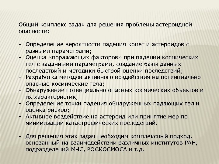 Общий комплекс задач для решения проблемы астероидной опасности: - Определение вероятности падения комет и