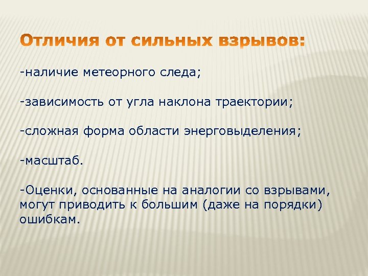-наличие метеорного следа; -зависимость от угла наклона траектории; -сложная форма области энерговыделения; -масштаб. -Оценки,