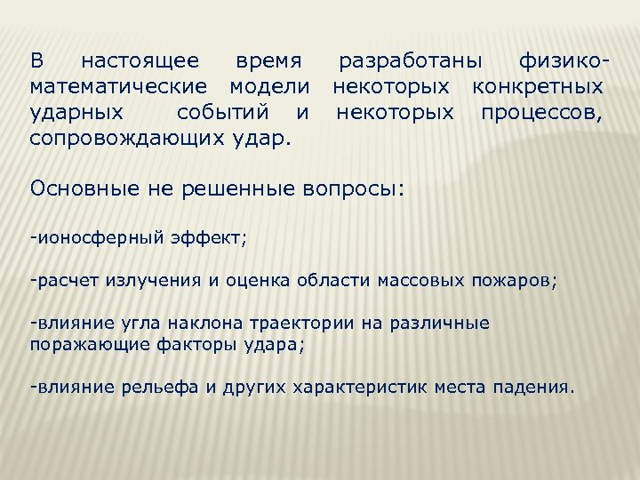 В настоящее время математические модели ударных событий и сопровождающих удар. разработаны физиконекоторых конкретных некоторых