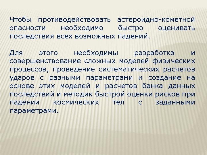 Проблема астероидно кометной опасности презентация