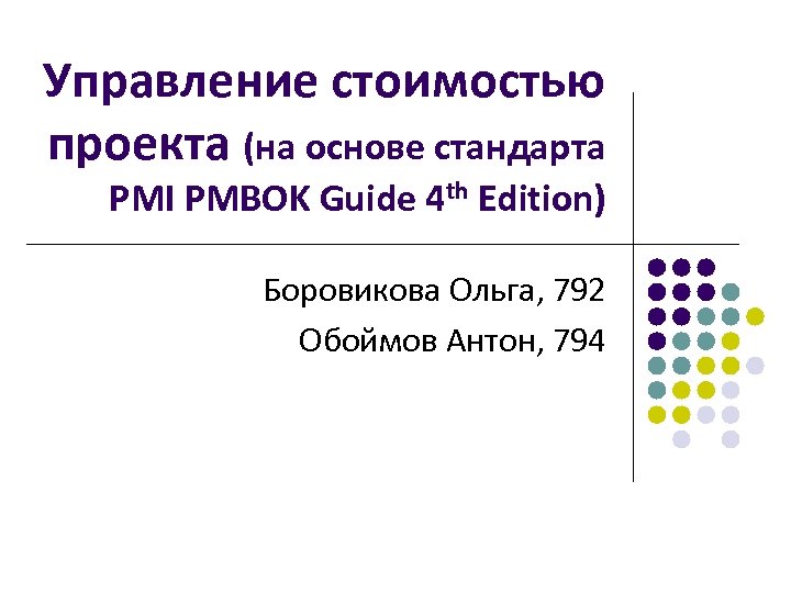 Управление стоимостью проекта (на основе стандарта PMI PMBOK Guide 4 th Edition) Боровикова Ольга,