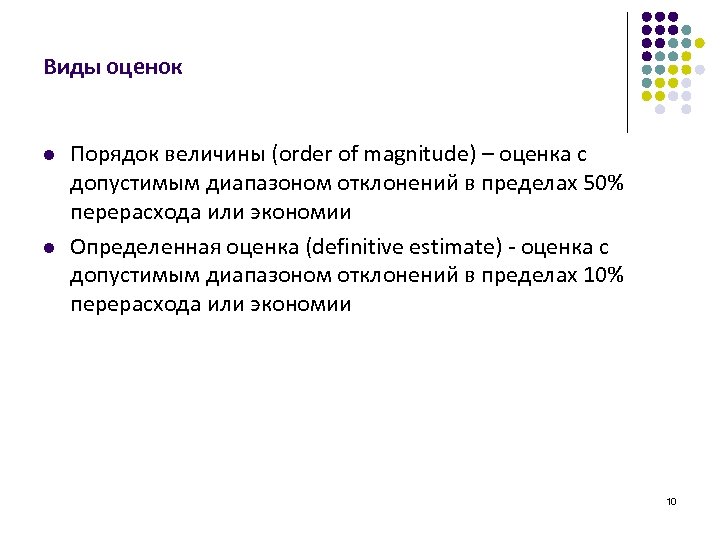 Виды оценок l l Порядок величины (order of magnitude) – оценка с допустимым диапазоном