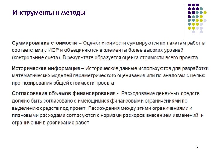 Инструменты и методы 13 