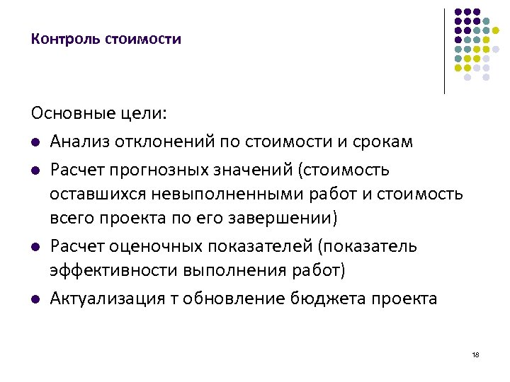 Контроль стоимости Основные цели: l Анализ отклонений по стоимости и срокам l Расчет прогнозных