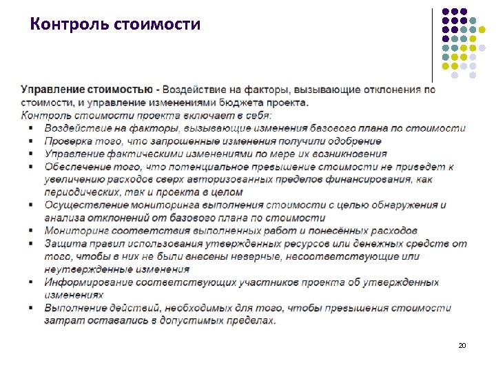 Контроль стоимости 20 