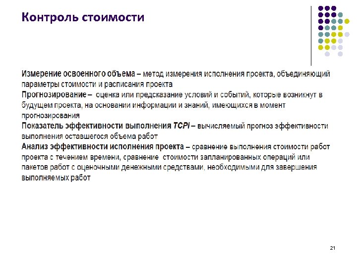 Контроль стоимости 21 