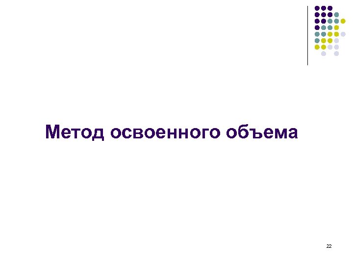 Метод освоенного объема 22 