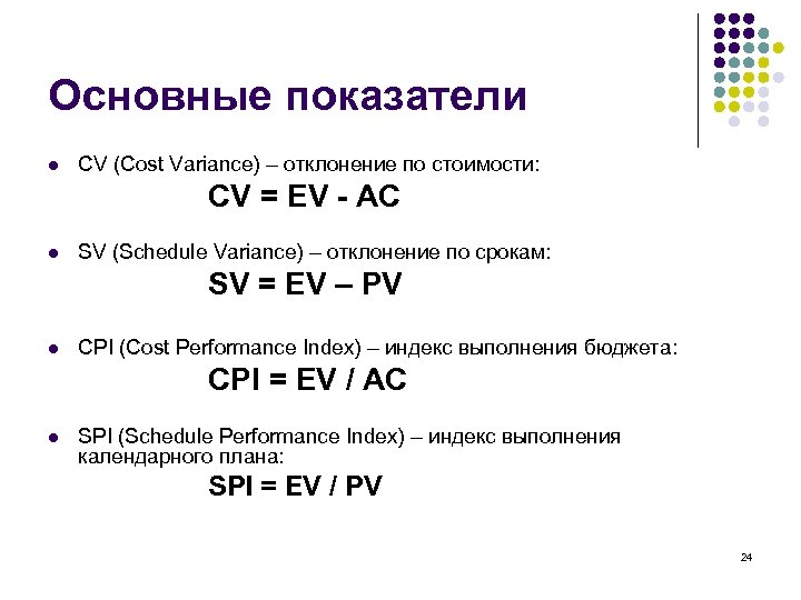 Основные показатели l CV (Cost Variance) – отклонение по стоимости: CV = EV -